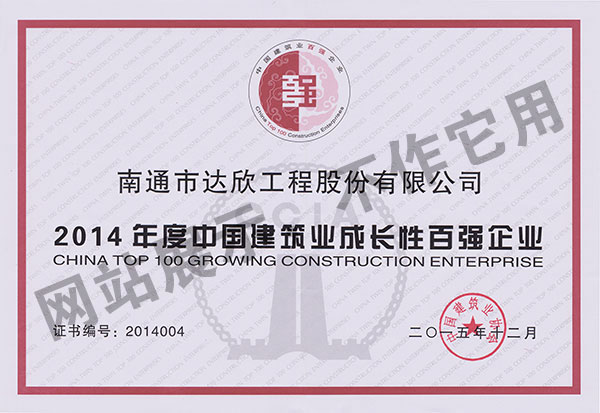 2014年度中國建筑業(yè)成長性百強(qiáng)企業(yè)